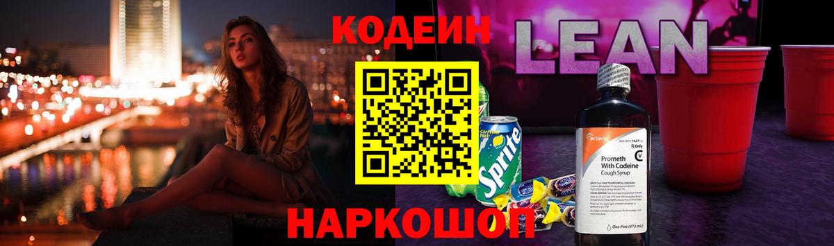 Кодеин Purple Drank  Вход с VPN  Кодеиновый сироп Lean напиток Lean (лин)  Кропоткин 