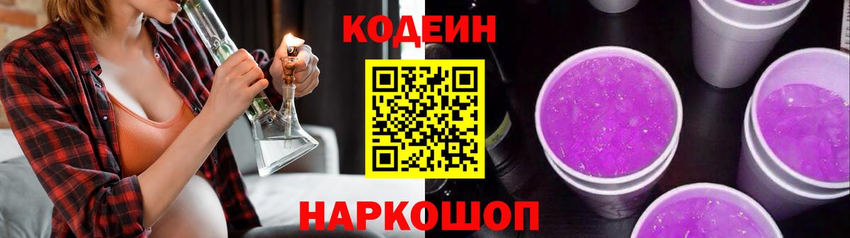 Кодеиновый сироп Lean Purple Drank Кропоткин